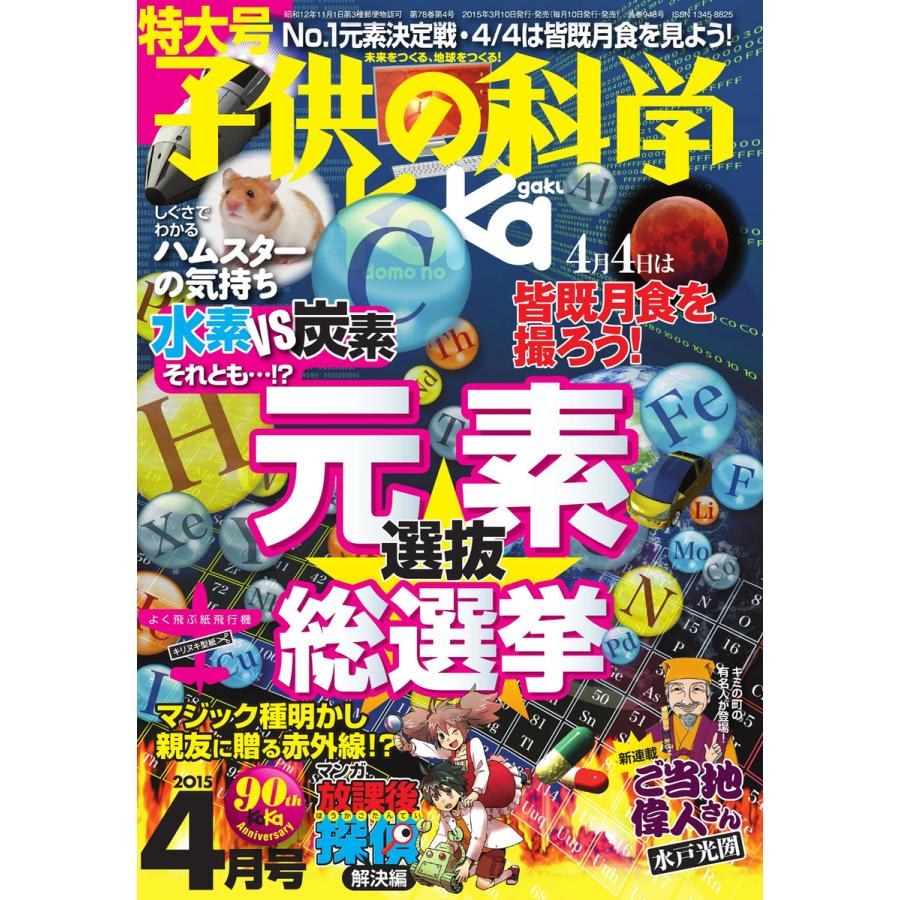 子供の科学 2015年4月号 電子書籍版   子供の科学編集部