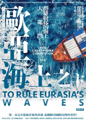 【電子書】歐亞海上之主：群雄紛起的海上大亂鬥