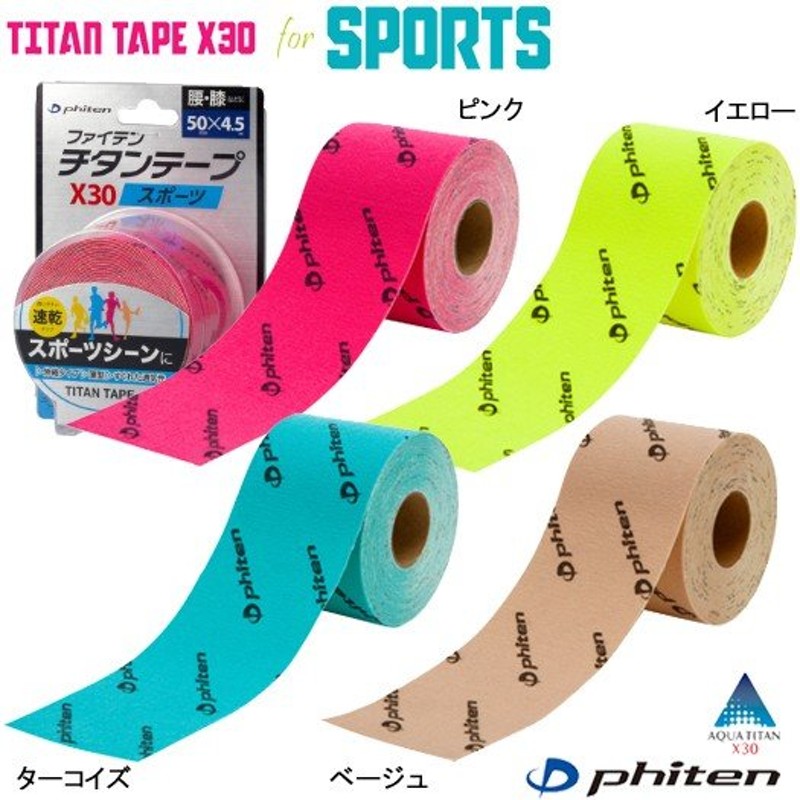 ファイテン【phiten】チタンテープ X30 スポーツ 伸縮タイプ（5.0cm幅×4.5m） 通販 LINEポイント最大0.5%GET |  LINEショッピング