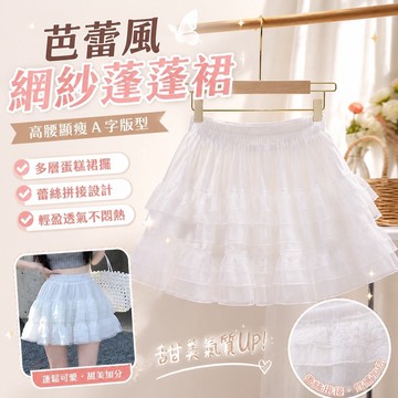 【Free Girl】芭蕾風網紗蓬蓬半身裙高腰顯瘦蕾絲蛋糕裙A字裙短裙子女 A字裙 蓬蓬短裙 寬鬆半身裙 蛋糕裙 百褶裙