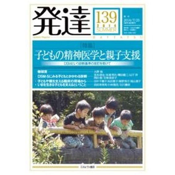 発達  第１３９号  ミネルヴァ書房 (単行本) 中古