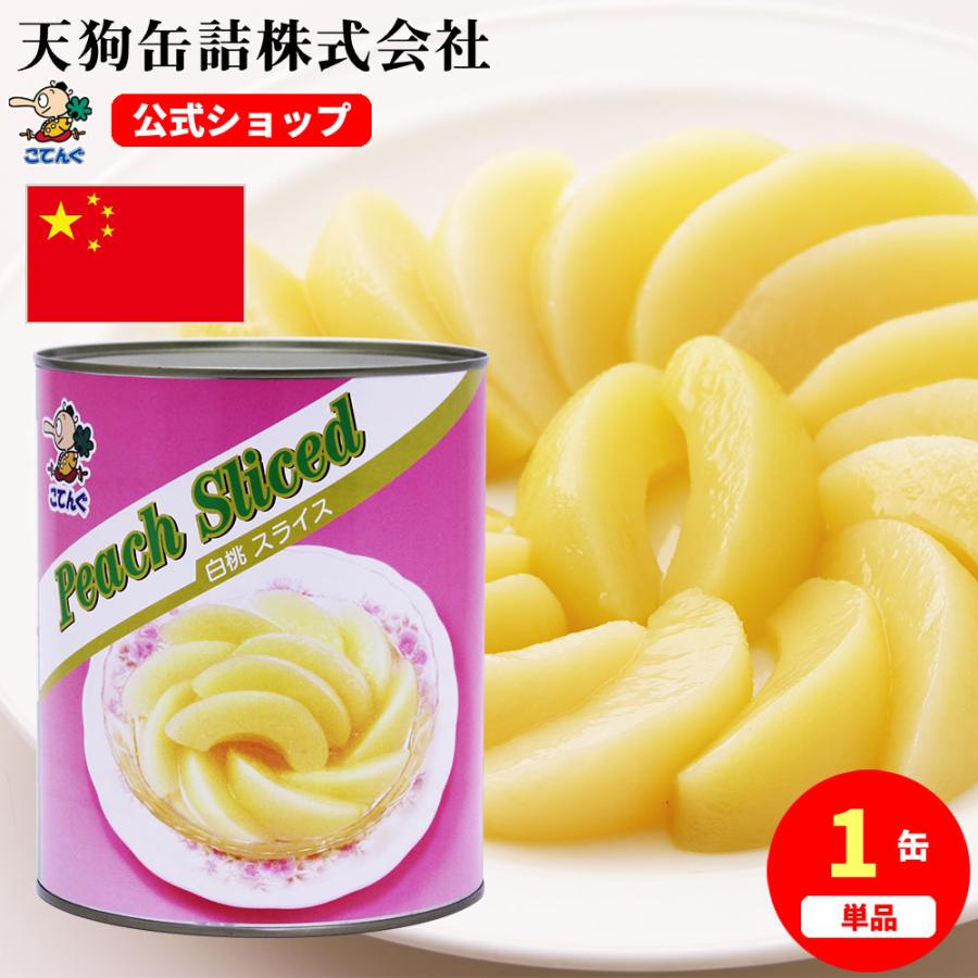 白桃 缶詰 中国産 スライス 1号缶 固形1,750g バラ売り 天狗缶詰 業務用 食品