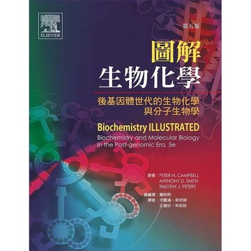 <麗文校園購>圖解生物化學：後基因體世代的生物化學與分子生物學 五版  Campbell/洪麗滿等 9789868379237