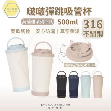 【隔日配新款】啵啵彈跳吸管杯500ml 316不鏽鋼保溫杯 環保杯 附粗吸管可吸珍珠 保冰杯 隨行杯 飲料杯 咖啡杯