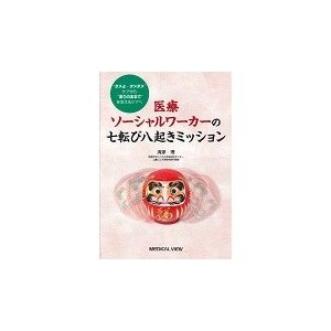 医療ソーシャルワーカーの七転び八起きミッション