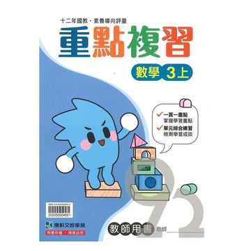 康軒國小重點複習數學3上(教師版)
