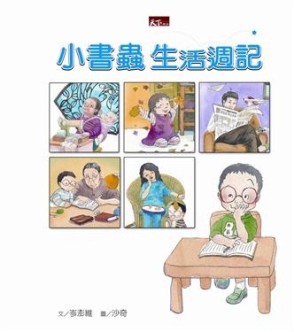 小書蟲生活週記[二手書_普通]