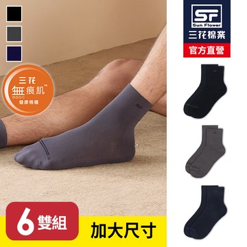三花加大襪無痕肌1/2適用襪.襪子.大尺碼襪(6雙組)