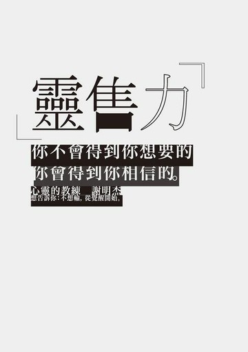 【電子書】靈售力：你不會得到你想要的:你會得到你相信的。