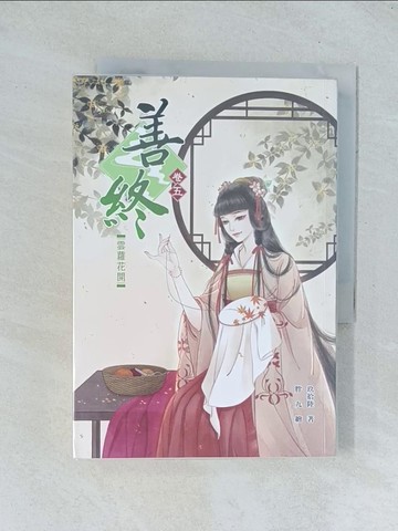 【書寶二手書T1／言情小說_TGL】善終【卷五】雲蘿花開_玖拾陸