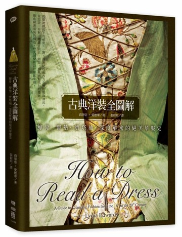 古典洋裝全圖解：鯨骨、臀墊、寶塔袖，深度解密的絕美華服史【TAAZE讀冊生活】