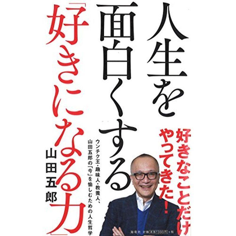 人生を面白くする「好きになる力」