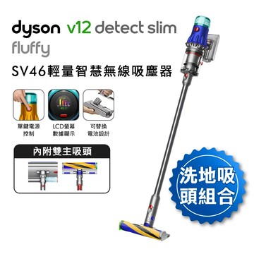【送收納架+贈10%購物金】(洗地吸塵組)Dyson V12 Fluffy SV46智慧無線吸塵器(硬質地+洗地頭)