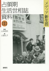 占領期生活世相誌資料 メディア新生活 山本武利 監修