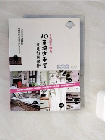【書寶二手書T8／設計_ZXQ】千萬網友推薦！10萬搞定老屋，剛剛好裝潢術：人氣部落客吝嗇姐，用愛改造30年起家厝的勇氣故事_金小姬