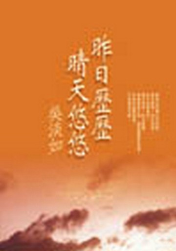 昨日歷歷，晴天悠悠[二手書_良好]