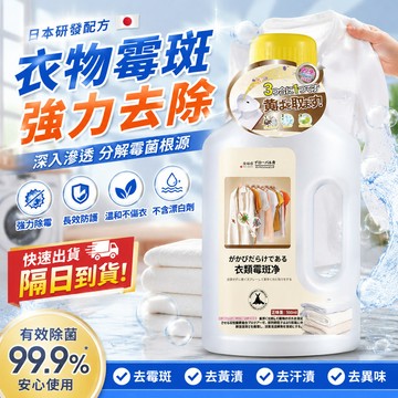 【隔日到貨】衣物霉斑去除劑 衣物霉斑淨 黴斑清潔劑 洗衣劑 去霉斑霉點除霉 衣物清潔 除黴劑 多功能清潔劑 去黃去油污漬