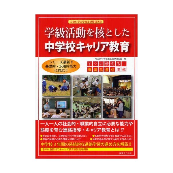 学級活動を核とした中学校キャリア教育