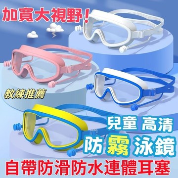 兒童大框泳鏡 兒童蛙鏡 防霧面鏡 兒童泳鏡 兒童防霧泳鏡 浮潛面罩 高清防霧  防霧泳鏡 大框泳鏡 泳鏡 蛙鏡 游泳面鏡