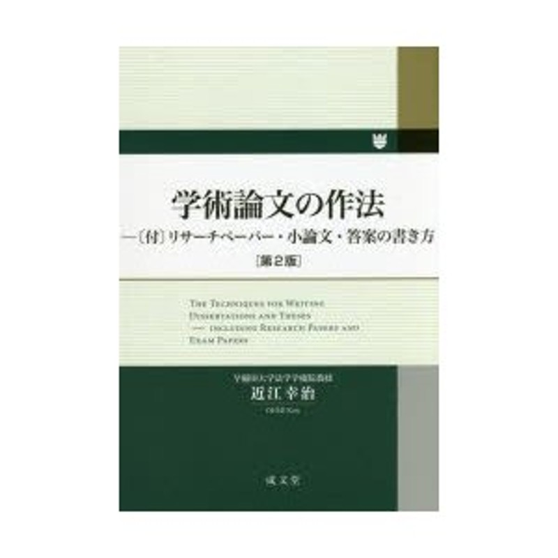 学術論文の作法　〈付〉リサーチペーパー・小論文・答案の書き方　LINEショッピング