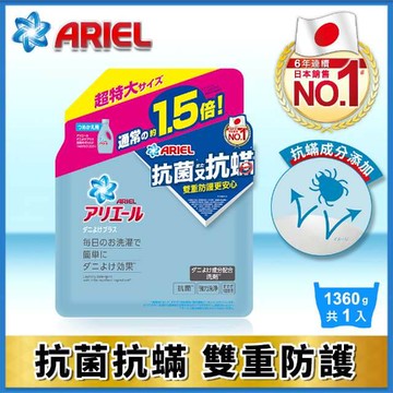 【日本No.1】ARIEL超濃縮抗菌抗蟎補充包1360g