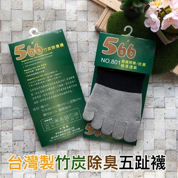 台灣製 竹炭除臭五趾襪 五指襪 吸濕排汗透氣 棉襪 短襪 中筒襪 竹炭襪 襪子 短襪【橙光小舖】