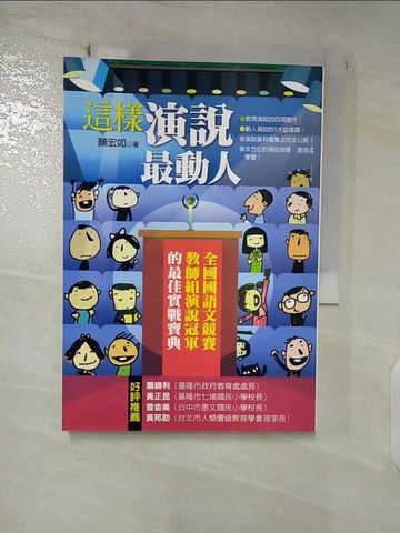 【書寶二手書T2／溝通_FT3】這樣演說最動人_顏宏如