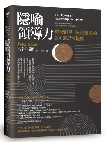 隱喻領導力──啟發洞見、解決難題的200則思考提醒[二手書_全新]
