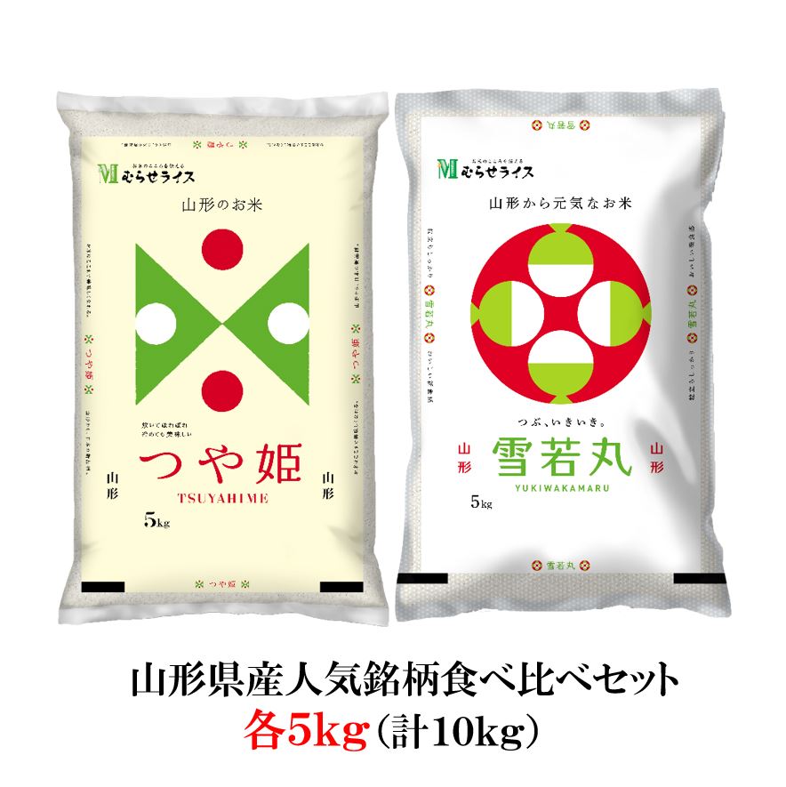 山形県産人気銘柄米10ｋｇセット（各5ｋｇが2種類）山形のお米（つや姫５ｋｇ 雪若丸５ｋｇ）