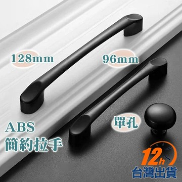 【台灣12h出貨】黑色手把 96mm 128mm 單孔拉手 歐式風格把手 拉手 門把 抽屜櫃門拉手 櫃子配件 現貨 發票