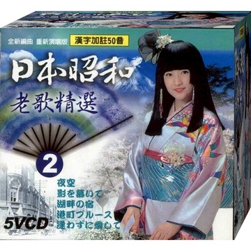 日本昭和老歌精選-2 / 5VCD(福盛購物中心)