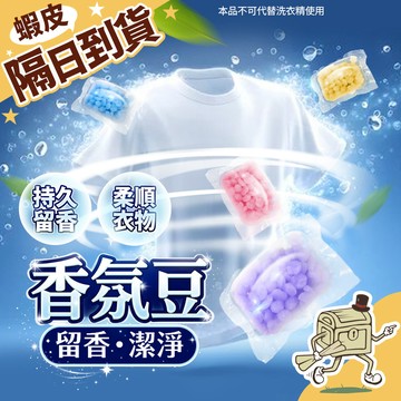 【尋寶所】香氛豆 香香豆 洗衣香香豆 洗衣豆 洗衣香氛豆 留香珠 衣物香氛豆【XFD-A1】