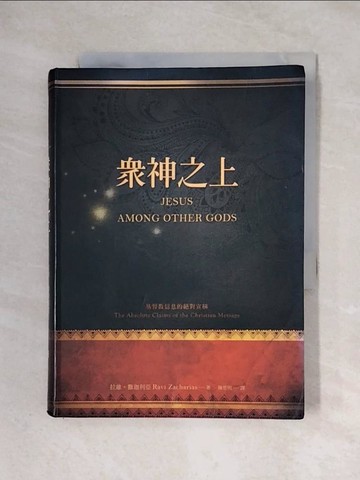 【書寶二手書T1／宗教_X2J】眾神之上_拉維．撒迦利亞,  陳恩明