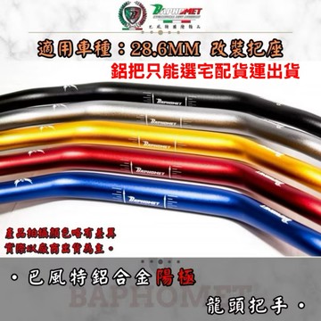 【巴風特】 粗把 鋁把 DRG2 曼巴 KRV ROMAGT MSX CB150R CB300R BWS FORCE