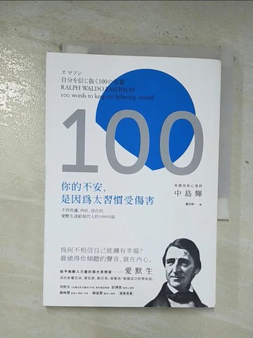 【書寶二手書T6／心理_BPX】你的不安，是因為太習慣受傷害：不再焦慮、內疚、沒自信，愛默生送給現代人的100句話（二版）_中島輝,  嚴可婷