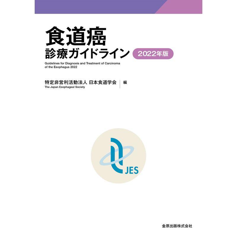 食道癌診療ガイドライン 2022年版