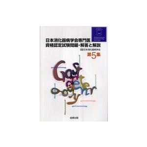 日本消化器病学会専門医資格認定試験問題・解答と解説