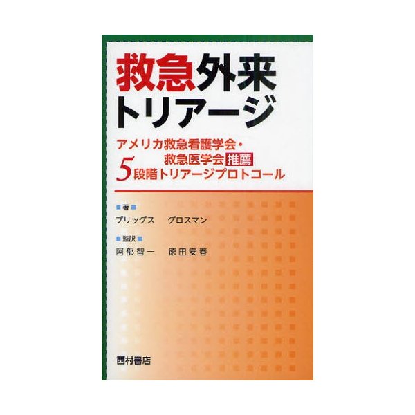 救急外来トリアージ アメリカ救急看護学会・救急医学会推薦 5段階トリアージプロトコール