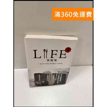 【雷根360免運】【送贈品】LIFE家庭味 #9成新 #九成新【P-S75】