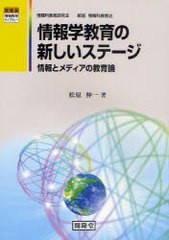 情報学教育の新しいステージ 情報とメディアの教育論