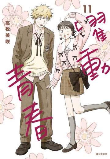 躍動青春(11)特裝版【城邦讀書花園】