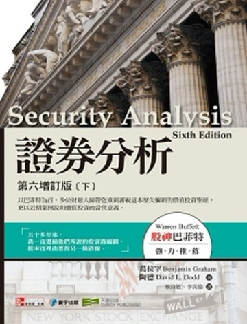 證券分析：第六增訂版（下）[二手書_普通]
