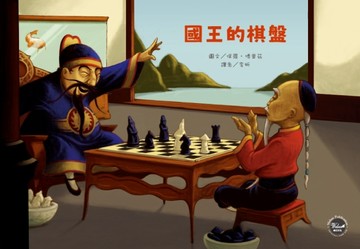國王的棋盤[二手書_良好]