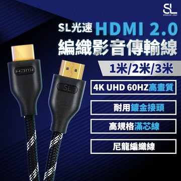 SL光速HDMI 2.0編織影音傳輸線 (4K UHD 60Hz) 支援HDR ARC/eARC HDMI線 24K鍍金