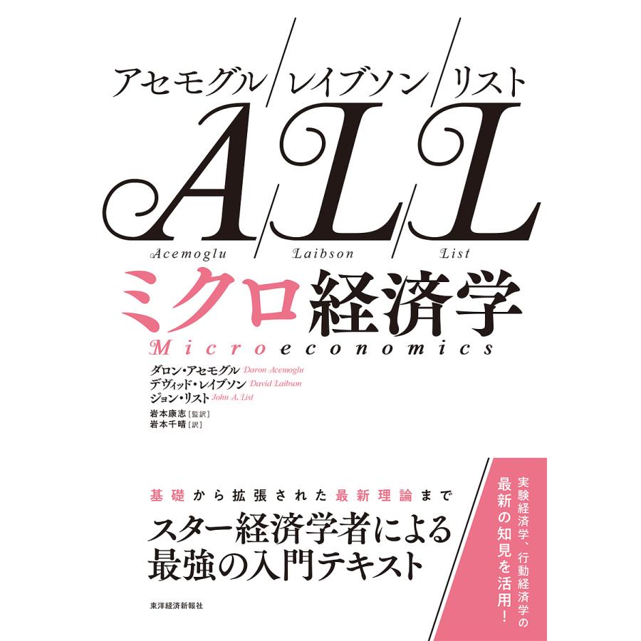 アセモグル レイブソン リスト ミクロ経済学