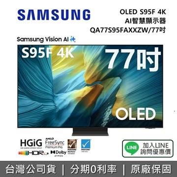 【12/31前登錄延長保固3年+全館領券再折】SAMSUNG 三星 QA77S95FAXXZW 77吋 OLED S95F 4K AI 智慧顯示器 公司貨