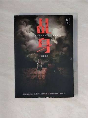 【書寶二手書T1／一般小說_X49】乩身：鬼見愁_星子