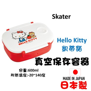 日本 ???? Skater Hello Kitty 真空保存容器 收納盒野餐盒 凱蒂貓保鮮盒600ml【領券滿800折50】12/31止
