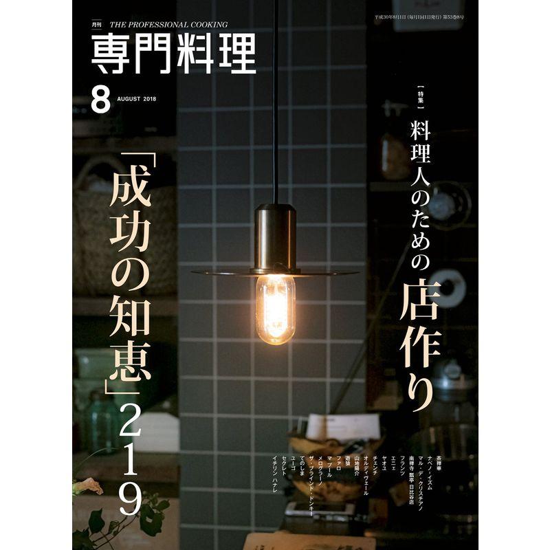 月刊専門料理 2018年 08 月号 雑誌