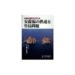 安龍福の供述と竹島問題